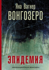 Вагнер, Яна. Вонгозеро